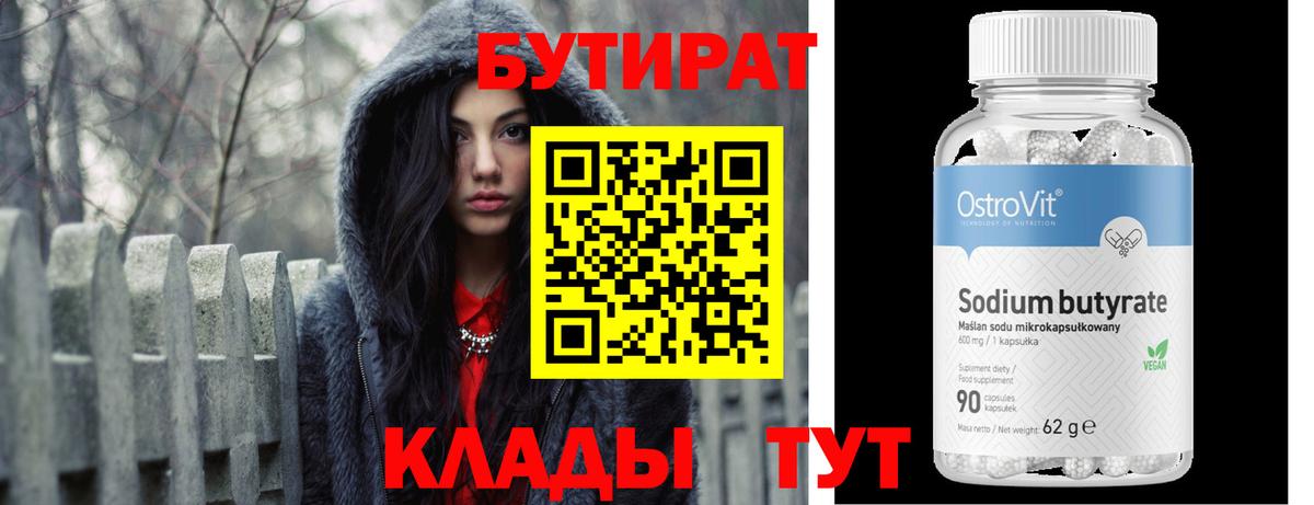 БУТИРАТ 1.4BDO Омск