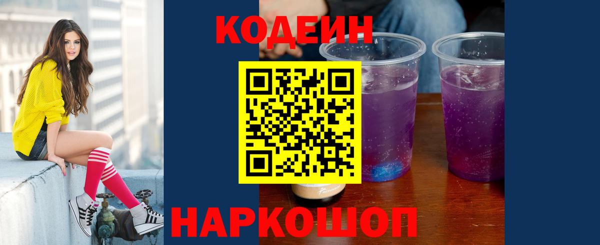 Codein напиток Lean (лин)  Вход с VPN  Омск 